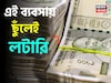 ছুঁলেই লটারি...! ৪০ টাকার জিনিস কিনে ১৫০ টাকায় বিক্রি, ঘরে বসেই জমিয়ে চালান ব্যবসা!