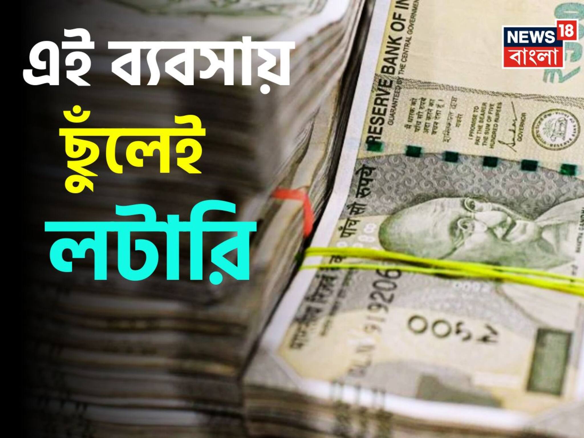 ছুঁলেই লটারি...! ৪০ টাকার জিনিস কিনে ১৫০ টাকায় বিক্রি, ঘরে বসেই জমিয়ে চালান ব্যবসা, কী ভাবে? জানুন খুঁটিনাটি!