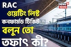 RAC, ওয়েটিং লিস্ট, কনফার্মড টিকিট..! বলুন তো 'তিন' ধরণের টিকিটের তফাৎ কী?