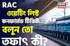 RAC, ওয়েটিং লিস্ট, কনফার্মড টিকিট..! বলুন তো 'তিন' ধরণের টিকিটের তফাৎ কী?