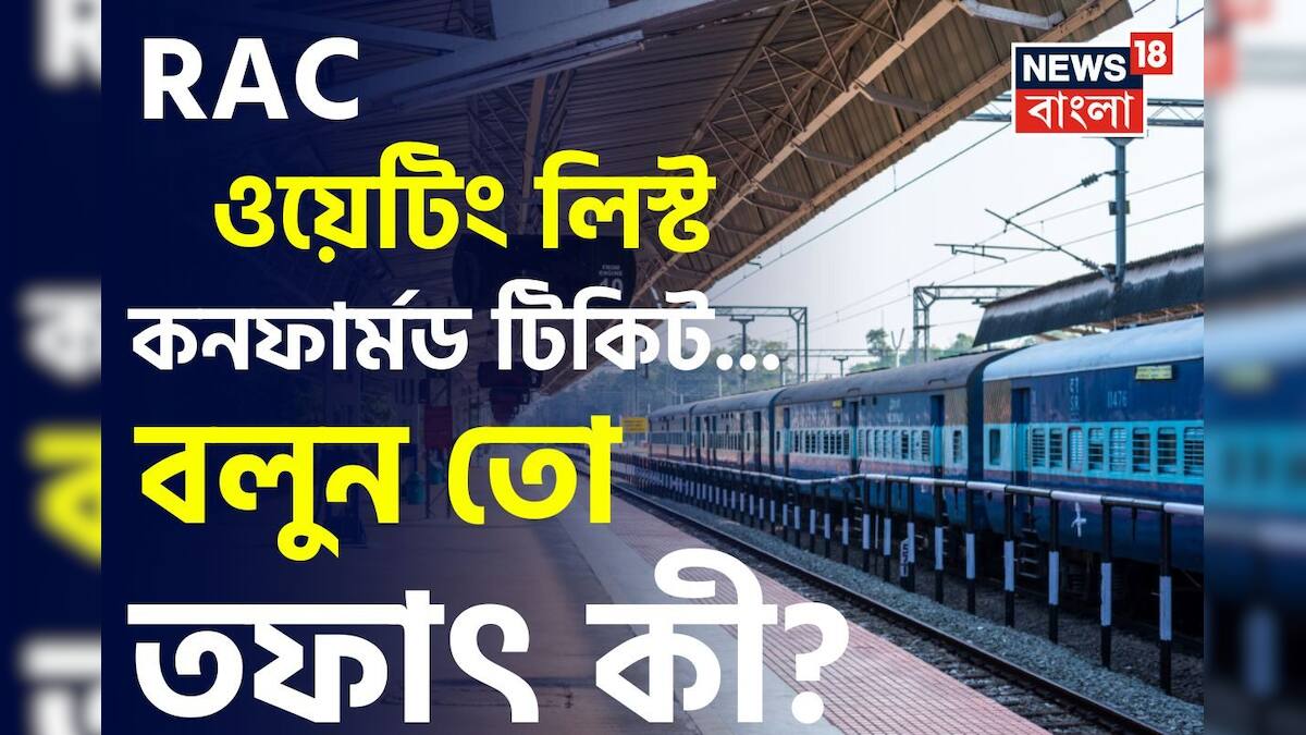 RAC Vs Waiting List Vs Confirm Ticket: RAC, ওয়েটিং লিস্ট, কনফার্মড ...