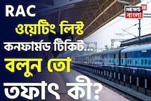 RAC, ওয়েটিং লিস্ট, কনফার্মড টিকিট..! বলুন তো 'তিন' ধরণের টিকিটের তফাৎ কী? বুকিংয়ের আগে অবশ্যই জানুন!