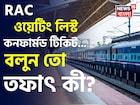RAC, ওয়েটিং লিস্ট, কনফার্মড টিকিট..! বলুন তো 'তিন' ধরণের টিকিটের তফাৎ কী?