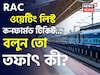 RAC, ওয়েটিং লিস্ট, কনফার্মড টিকিট..! বলুন তো 'তিন' ধরণের টিকিটের তফাৎ কী?