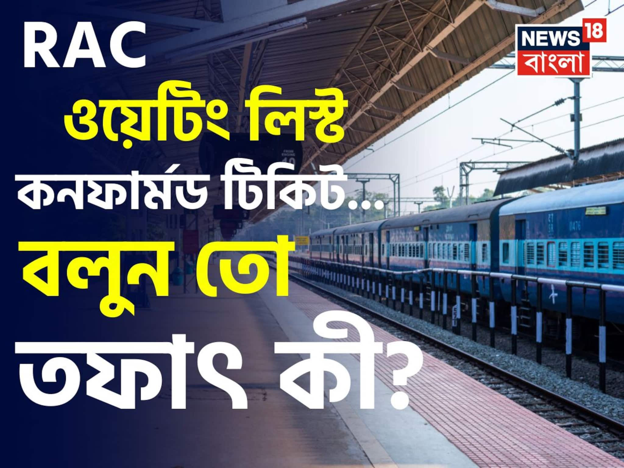 RAC, ওয়েটিং লিস্ট, কনফার্মড টিকিট..! বলুন তো 'তিন' ধরণের টিকিটের তফাৎ কী? বুকিংয়ের আগে অবশ্যই জানুন! RAC, ওয়েটিং লিস্ট, কনফার্মড টিকিট..! বলুন তো 'তিন' ধরণের টিকিটের তফাৎ কী? বুকিংয়ের আগে অবশ্যই জানুন!