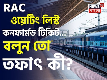 RAC, ওয়েটিং লিস্ট, কনফার্মড টিকিট..! বলুন তো 'তিন' ধরণের টিকিটের তফাৎ কী? RAC, ওয়েটিং লিস্ট, কনফার্মড টিকিট..! বলুন তো 'তিন' ধরণের টিকিটের তফাৎ কী?