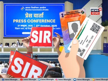 বাংলায় শুরু এসআইআর, বিহার SIR-এ কাদের ভোট সবচেয়ে কমেছে জানেন? ১৫ বছরে এই প্রথম বাংলায় শুরু এসআইআর, বিহার SIR-এ কাদের ভোট সবচেয়ে কমেছে জানেন? ১৫ বছরে এই প্রথম