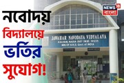 অল্প টাকায় সেরা শিক্ষা! নবম ও একাদশ শ্রেণীতে নবোদয় বিদ্যালয়ে ভর্তির সুযোগ! কবে পরীক্ষা?