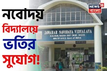 অল্প টাকায় সেরা শিক্ষা! নবম ও একাদশ শ্রেণীতে নবোদয় বিদ্যালয়ে ভর্তির সুযোগ! কবে পরীক্ষা?