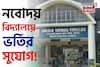 অল্প টাকায় সেরা শিক্ষা! নবম ও একাদশ শ্রেণীতে নবোদয় বিদ্যালয়ে ভর্তির সুযোগ! কবে পরীক্ষা?