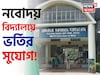 অল্প টাকায় সেরা শিক্ষা! নবম ও একাদশ শ্রেণীতে নবোদয় বিদ্যালয়ে ভর্তির সুযোগ! কবে পরীক্ষা?
