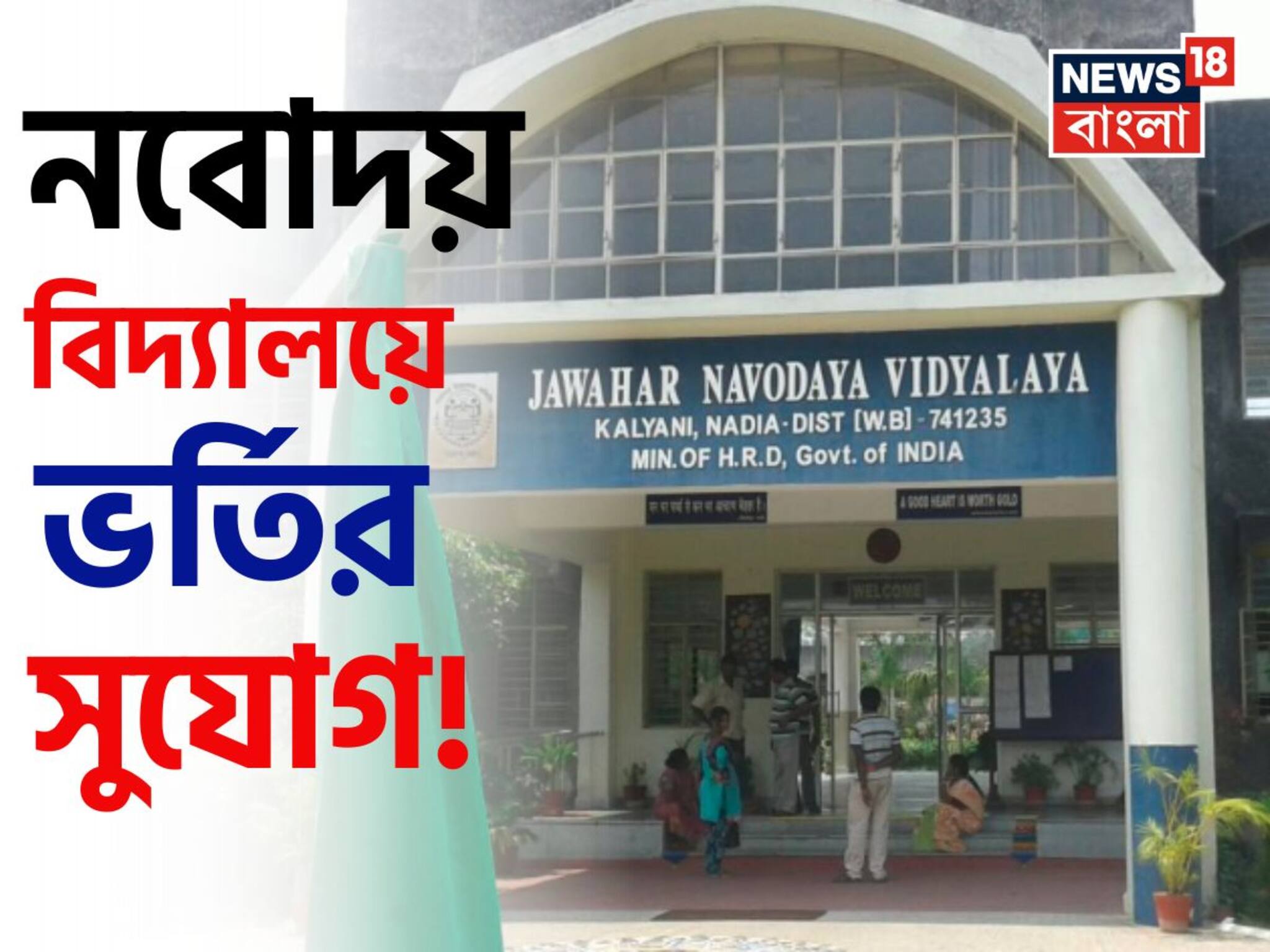 JNV Admission Process: অল্প টাকায় সেরা শিক্ষা! নবম ও একাদশ শ্রেণীতে নবোদয় বিদ্যালয়ে ভর্তির সুযোগ! কবে পরীক্ষা?