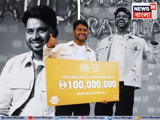 লটারিতে জিতলেন ২৪০ কোটি টাকা! ছোট্ট এক 'ট্রিক' খাটিয়েছিলেন এই যুবক, জানলে আপনিও পাবেন