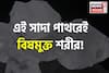 ১ টুকরো ‘সাদা পাথর’! এই শুদ্ধিকারী রত্নেই বিষমুক্ত শরীর! ছোঁয়ালে গায়েব ব্রণ মুখের দুর্গন্ধ