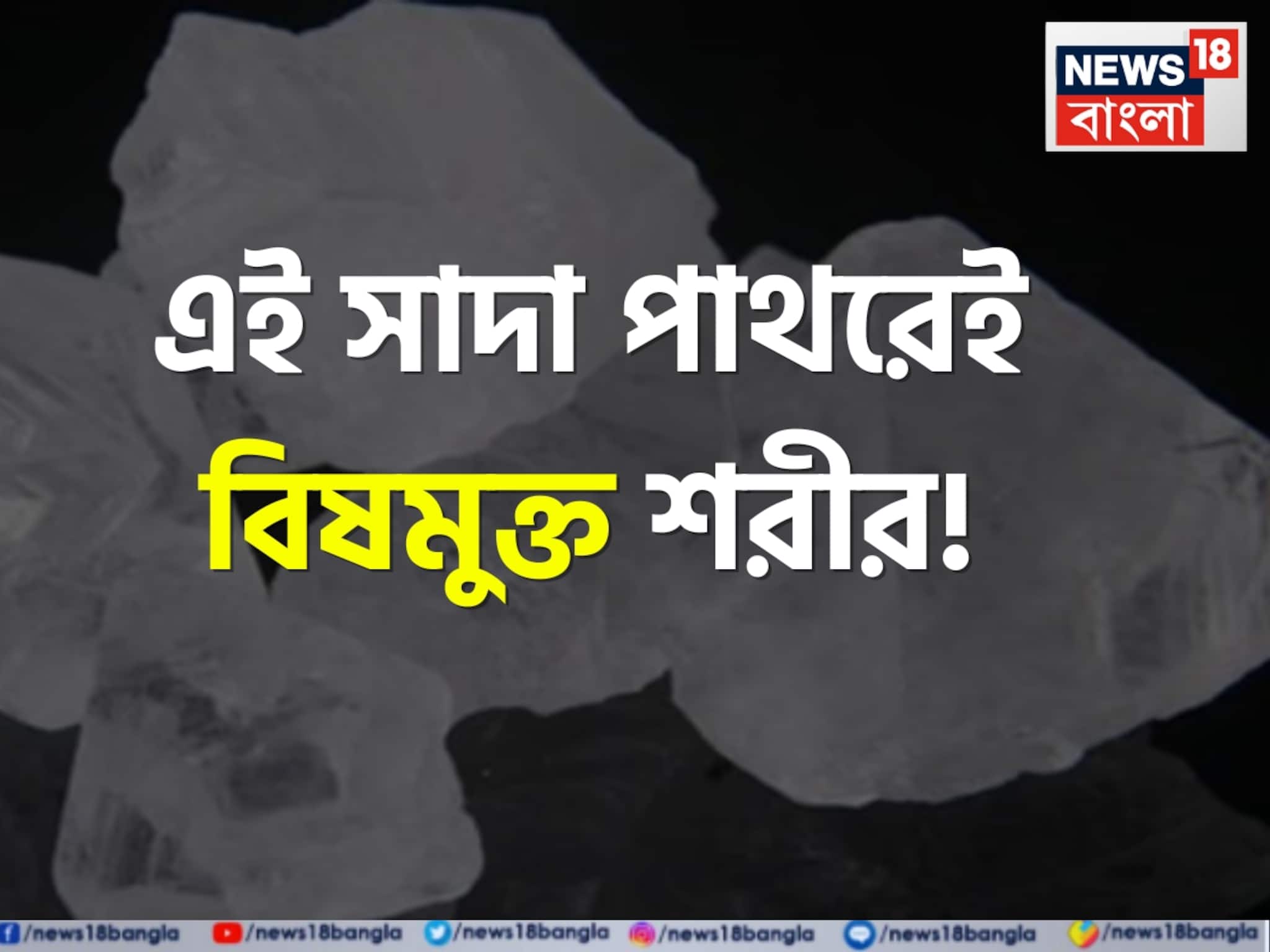 Pimple & Mouth Odour: ১ টুকরো ‘সাদা পাথর’! বাঙালির ঘরে ঘরে এই শুদ্ধিকারী রত্নেই বিষমুক্ত শরীর! ছোঁয়ালেই গায়েব গালের ব্রণ! সাফ মুখের পচা দুর্গন্ধও! Pimple & Mouth Odour: ১ টুকরো ‘সাদা পাথর’! বাঙালির ঘরে ঘরে এই শুদ্ধিকারী রত্নেই বিষমুক্ত শরীর! ছোঁয়ালেই গায়েব গালের ব্রণ! সাফ মুখের পচা দুর্গন্ধও!