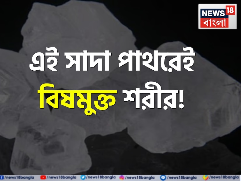 ফিটকিরি, আপাতদৃষ্টিতে ছোট জিনিস হলেও, এর অনেক উপকারিতা রয়েছে। ঘরে শুয়ে থাকা ফিটকিরি ব্যবহার করে আপনি গলা ব্যথা থেকে শুরু করে দুর্গন্ধযুক্ত ঘাম পর্যন্ত সবকিছু নিয়ন্ত্রণ করতে পারেন। আয়ুর্বেদ এটিকে  ফিটকিরি, আপাতদৃষ্টিতে ছোট জিনিস হলেও, এর অনেক উপকারিতা রয়েছে। ঘরে শুয়ে থাকা ফিটকিরি ব্যবহার করে আপনি গলা ব্যথা থেকে শুরু করে দুর্গন্ধযুক্ত ঘাম পর্যন্ত সবকিছু নিয়ন্ত্রণ করতে পারেন। আয়ুর্বেদ এটিকে