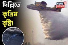 দিল্লিতে সফল হল না কৃত্রিম বৃষ্টির চেষ্টা,মাত্রা ছাড়া দূষণ,কেন ক্লাউড সিডিং-এ সমস্যা?