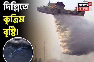 দিল্লিতে সফল হল না কৃত্রিম বৃষ্টির চেষ্টা,মাত্রা ছাড়া দূষণ,কেন ক্লাউড সিডিং-এ সমস্যা?