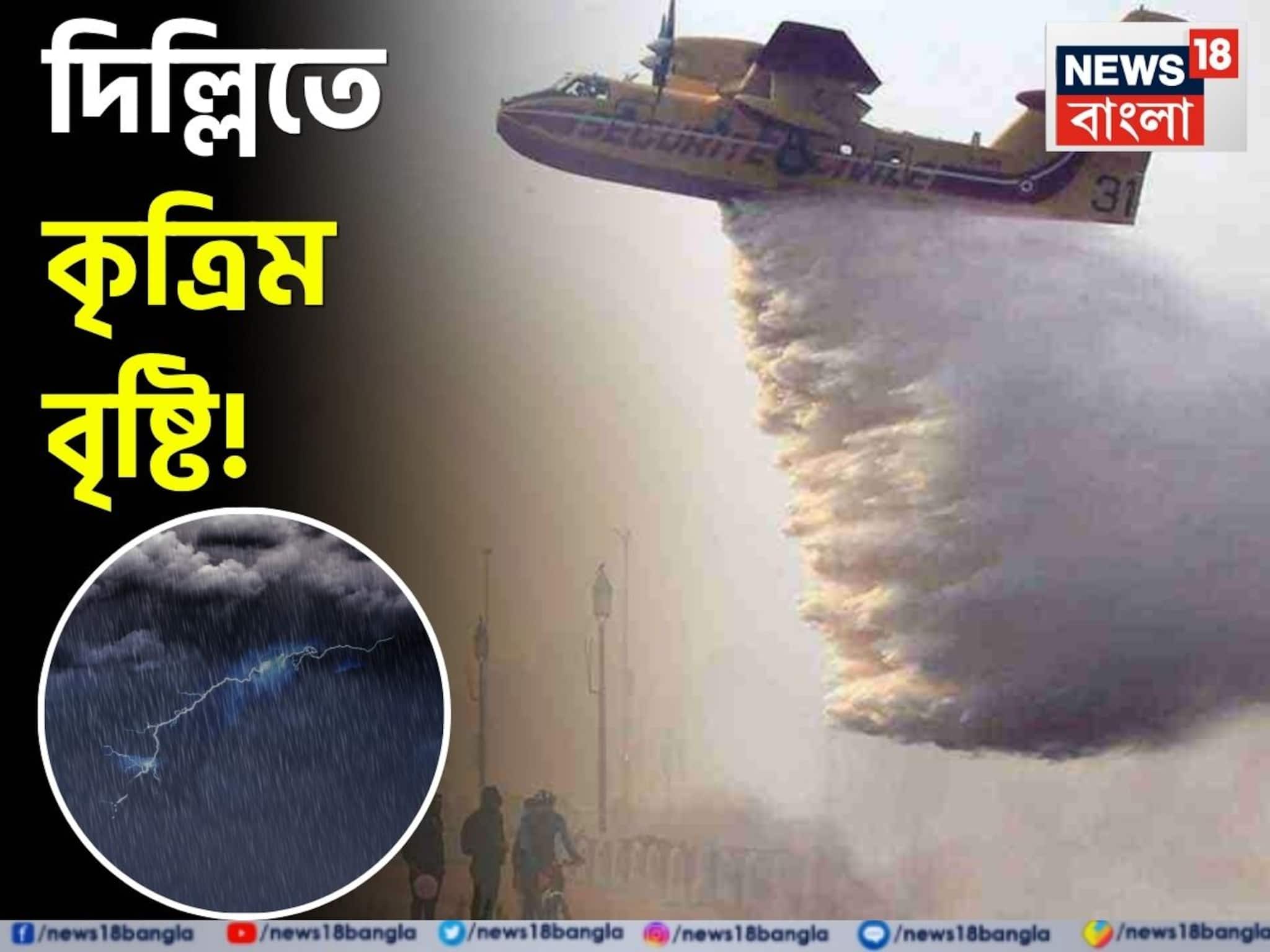 Delhi Artificial Rain: দিল্লিতে সফল হল না কৃত্রিম বৃষ্টির চেষ্টা, মাত্রা ছাড়া দূষণ, কোথায় হল ক্লাউড সিডিং-এ গন্ডগোল?
