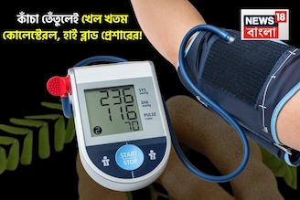 বদ কোলেস্টেরলের খেল খতম! গলবে চর্বি! রক্তচাপ কমিয়ে হার্ট ভাল রাখতে এভাবে খান কাঁচা তেঁতুল