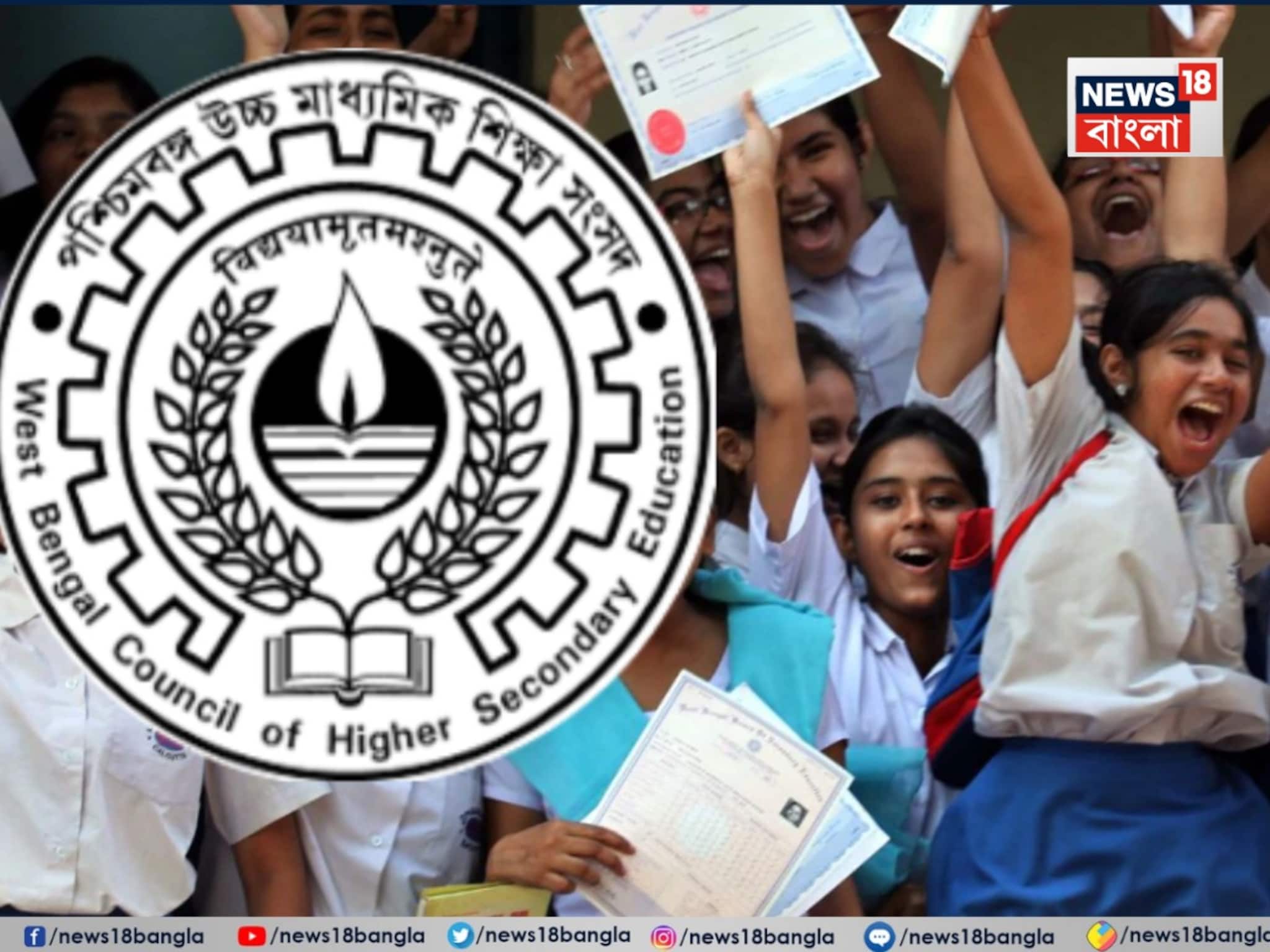 HS 3rd Semester Result: আগামিকাল উচ্চ মাধ্যমিকের তৃতীয় সেমিস্টারের ফলপ্রকাশ! কখন, কোথায় দেখে যাবে রেজাল্ট?