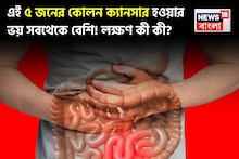 কোলন ক্যানসারের লক্ষণ কী কী? ‘এই ৫’ জনের হওয়ার ভয় সবথেকে বেশি! জেনে নিন