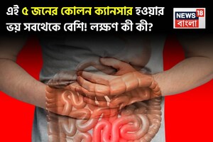 কোলন ক্যানসারের লক্ষণ কী কী? ‘এই ৫’ জনের হওয়ার ভয় সবথেকে বেশি! জেনে নিন