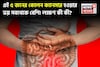 কোলন ক্যানসারের লক্ষণ কী কী? ‘এই ৫’ জনের হওয়ার ভয় সবথেকে বেশি! জেনে নিন
