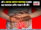 কোলন ক্যানসারের লক্ষণ কী কী? ‘এই ৫’ জনের হওয়ার ভয় সবথেকে বেশি! জেনে নিন