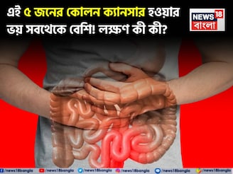 কোলন ক্যানসারের লক্ষণ কী কী? ‘এই ৫’ জনের হওয়ার ভয় সবথেকে বেশি! জেনে নিন