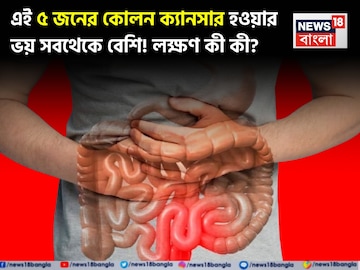 কোলন ক্যানসারের লক্ষণ কী কী? ‘এই ৫’ জনের হওয়ার ভয় সবথেকে বেশি! জেনে নিন কোলন ক্যানসারের লক্ষণ কী কী? ‘এই ৫’ জনের হওয়ার ভয় সবথেকে বেশি! জেনে নিন