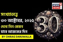কেমন যাবে ৩০ অক্টোবর দিনটি? সংখ্যাতত্ত্ব অনুযায়ী জানাচ্ছেন জ্যোতিষী চিরাগ দারুওয়ালা