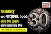 কেমন যাবে ৩০ অক্টোবর দিনটি? সংখ্যাতত্ত্ব অনুযায়ী জানাচ্ছেন জ্যোতিষী চিরাগ দারুওয়ালা