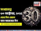 কেমন যাবে ৩০ অক্টোবর দিনটি? সংখ্যাতত্ত্ব অনুযায়ী জানাচ্ছেন জ্যোতিষী চিরাগ দারুওয়ালা