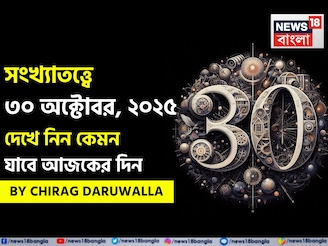 কেমন যাবে ৩০ অক্টোবর দিনটি? সংখ্যাতত্ত্ব অনুযায়ী জানাচ্ছেন জ্যোতিষী চিরাগ দারুওয়ালা