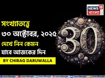কেমন যাবে ৩০ অক্টোবর দিনটি? সংখ্যাতত্ত্ব অনুযায়ী জানাচ্ছেন জ্যোতিষী চিরাগ দারুওয়ালা