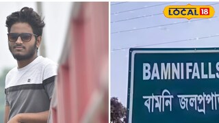 বামনি ফলসে স্নান করতে নেমে তলিয়ে গেলেন যুবক বামনি ফলসে স্নান করতে নেমে তলিয়ে গেলেন যুবক