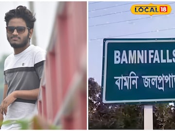 বামনি ফলসে স্নান করতে নেমে তলিয়ে গেলেন যুবক