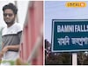অযোধ্যা পাহাড়ের বামনি ফলসে স্নান করতে নেমে মর্মান্তিক কাণ্ড! আনন্দ ফূর্তির মাঝেই...!