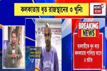 রাজস্থানে খুন করে সল্টলেকে দুষ্কৃতীরা, কলকাতায় ধৃত রাজস্থানের ৩ খুনি