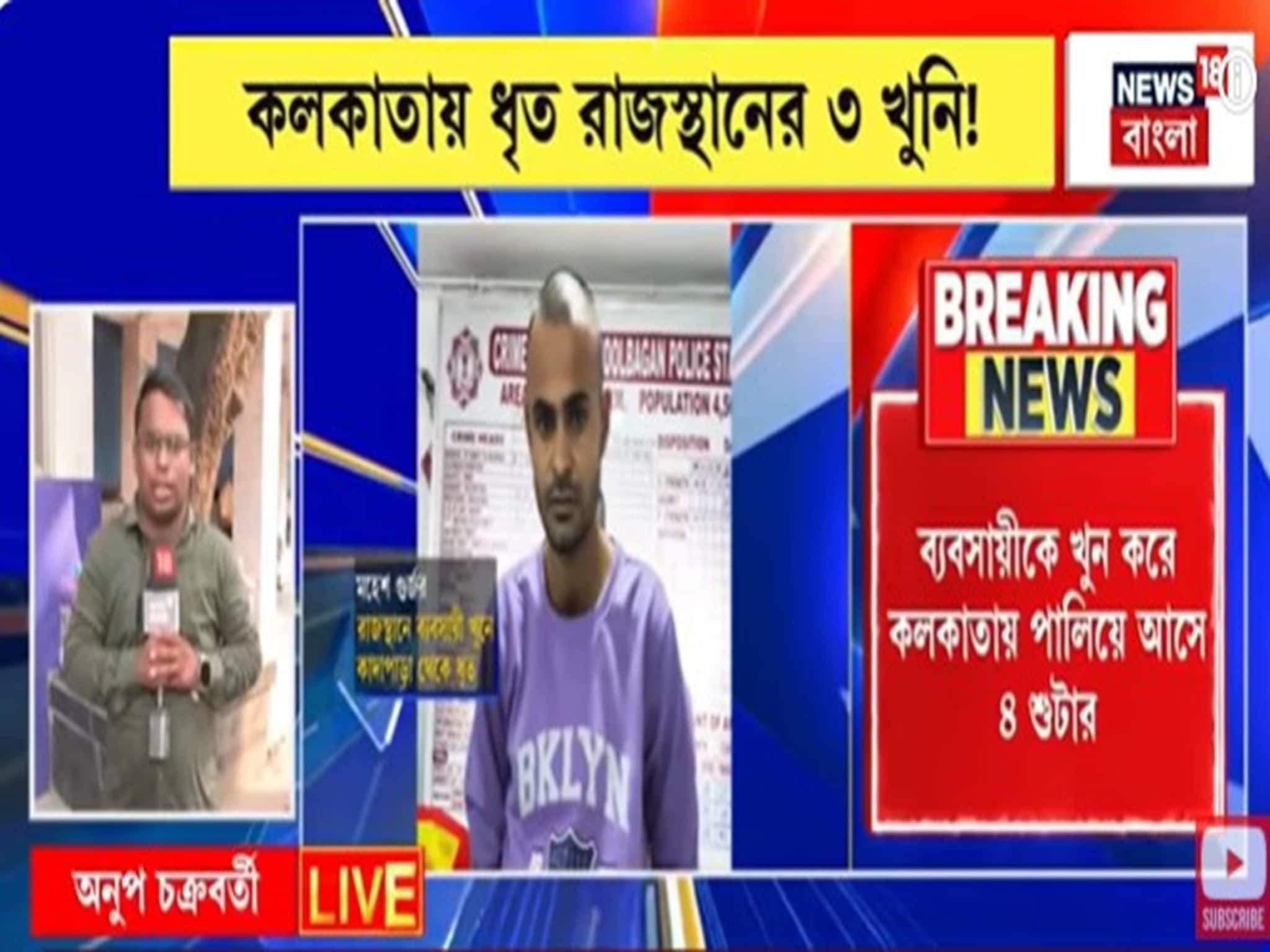 Kolkata: রাজস্থানে খুন করে সল্টলেকে দুষ্কৃতীরা, কলকাতায় ধৃত রাজস্থানের ৩ খুনি