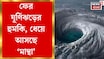 বঙ্গোপসাগরে সাইক্লোন ফুটছে, পূর্ব উপকূল হবে তছনছ, ল্যান্ডফলে বাতাসের বেগ দামাল