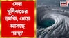 বঙ্গোপসাগরে সাইক্লোন ফুটছে, পূর্ব উপকূল হবে তছনছ, ল্যান্ডফলে বাতাসের বেগ দামাল