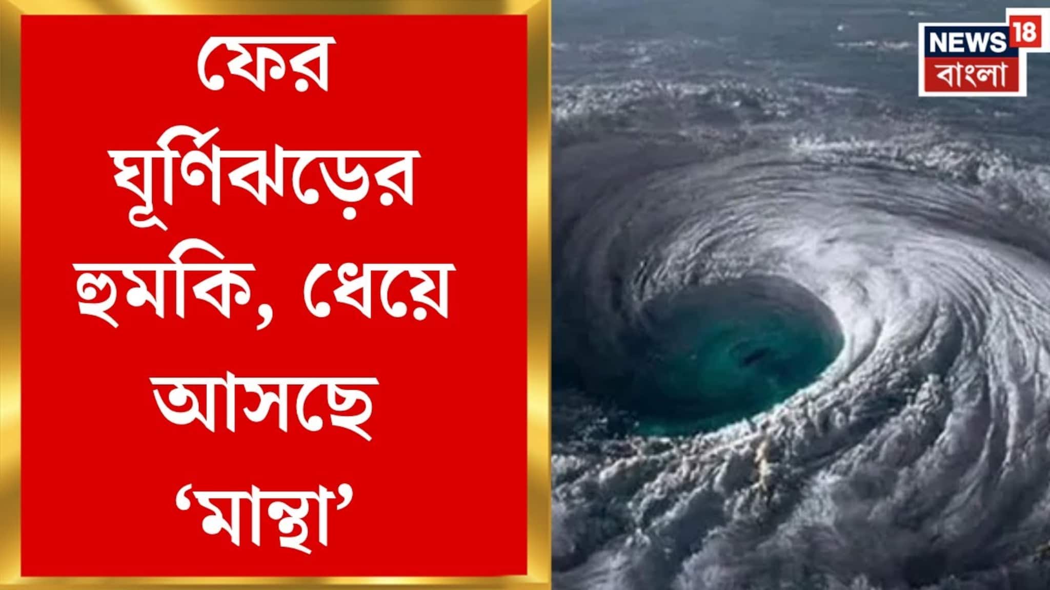 Cyclone Montha Update: বঙ্গোপসাগরে সাইক্লোন ফুটছে, পূর্ব উপকূল হবে তছনছ, ল্যান্ডফলে বাতাসের বেগ দামাল, দেখুন ভিডিও