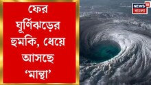 Cyclone Montha Update: বঙ্গোপসাগরে সাইক্লোন ফুটছে, পূর্ব উপকূল হবে তছনছ, ল্যান্ডফলে বাতাসের বেগ দামাল, দেখুন ভিডিও