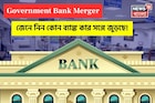 সরকারি ব্যাঙ্ক এক করার নতুন পরিকল্পনা সামনে এসেছে, জেনে নিন কোন ব্যাঙ্ক কার সঙ্গে জুড়ছে