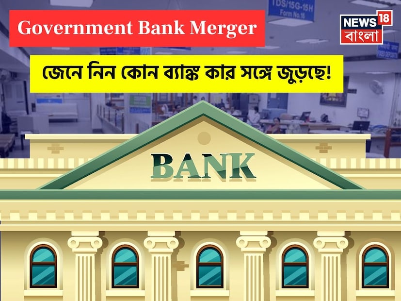 সরকার আবারও পাবলিক সেক্টর ব্যাঙ্ক (PSB) একীভূতকরণের দিকে এগিয়ে যাচ্ছে। মানিকন্ট্রোলকে জানানো সূত্র অনুসারে, ইন্ডিয়ান ওভারসিজ ব্যাঙ্ক (IOB), সেন্ট্রাল ব্যাঙ্ক অফ ইন্ডিয়া (CBI), ব্যাঙ্ক অফ ইন্ডিয়া (BOI) এবং ব্যাঙ্ক অফ মহারাষ্ট্রকে (BOM) পঞ্জাব ন্যাশনাল ব্যাংক (PNB), ব্যাঙ্ক অফ বরোদা (BoB) এবং স্টেট ব্যাঙ্ক অফ ইন্ডিয়ার (SBI) মতো বৃহত্তর পাবলিক সেক্টর ব্যাঙ্কগুলির সঙ্গে একীভূত করার পরিকল্পনা চলছে। এই পদক্ষেপকে ব্যাঙ্কিং খাতে শক্তিশালী সত্তা তৈরি এবং ঋণ সম্প্রসারণকে সমর্থন করার জন্য অত্যন্ত গুরুত্বপূর্ণ হিসেবে দেখা হচ্ছে।