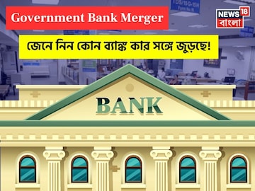 সরকারি ব্যাঙ্ক এক করার নতুন পরিকল্পনা সামনে এসেছে, জেনে নিন কোন ব্যাঙ্ক কার সঙ্গে জুড়ছে সরকারি ব্যাঙ্ক এক করার নতুন পরিকল্পনা সামনে এসেছে, জেনে নিন কোন ব্যাঙ্ক কার সঙ্গে জুড়ছে
