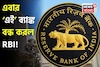 এবার ‘এই’ ব্যাঙ্ক বন্ধ করল RBI ! অ্যাকাউন্ট হোল্ডাররা কি তাহলে টাকা পাবেন না ?