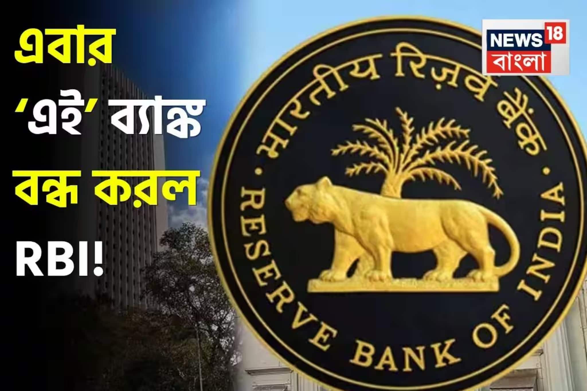 এবার ‘এই’ ব্যাঙ্ক বন্ধ করল RBI ! অ্যাকাউন্ট হোল্ডাররা কি তাহলে টাকা পাবেন না ?